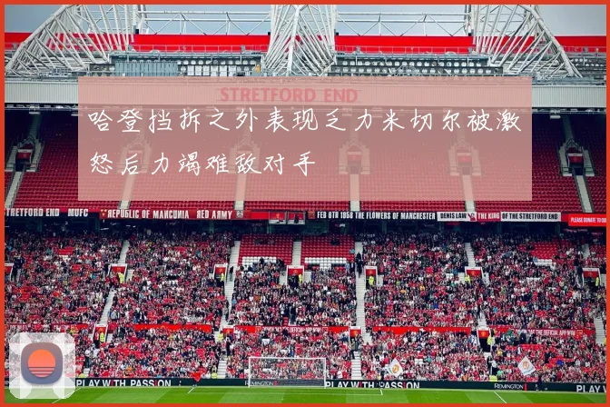 哈登挡拆之外表现乏力米切尔被激怒后力竭难敌对手